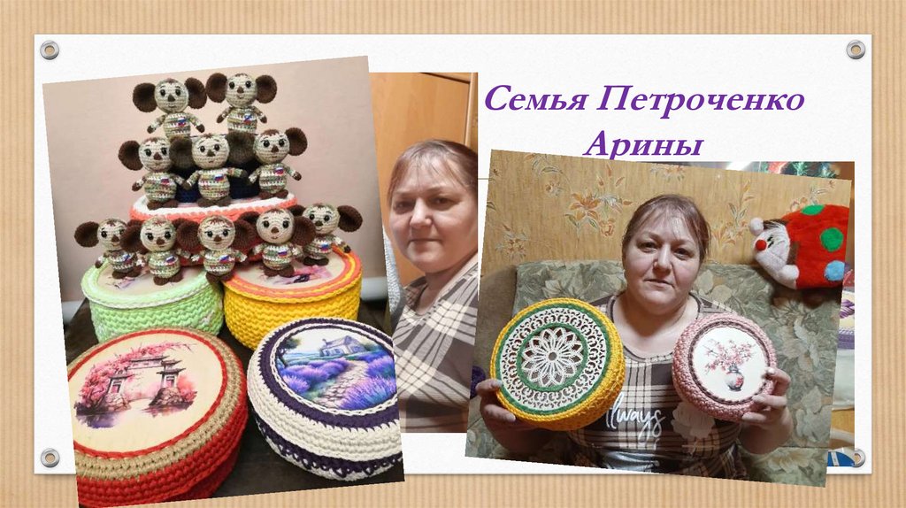 Семья Петроченко Арины