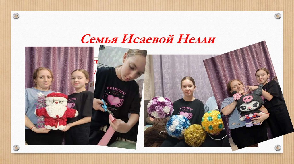 Семья Исаевой Нелли