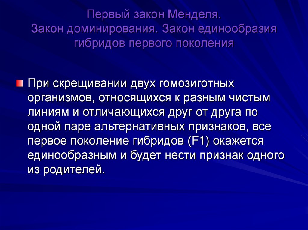Первый закон Менделя. Закон доминирования. Закон единообразия гибридов первого поколения