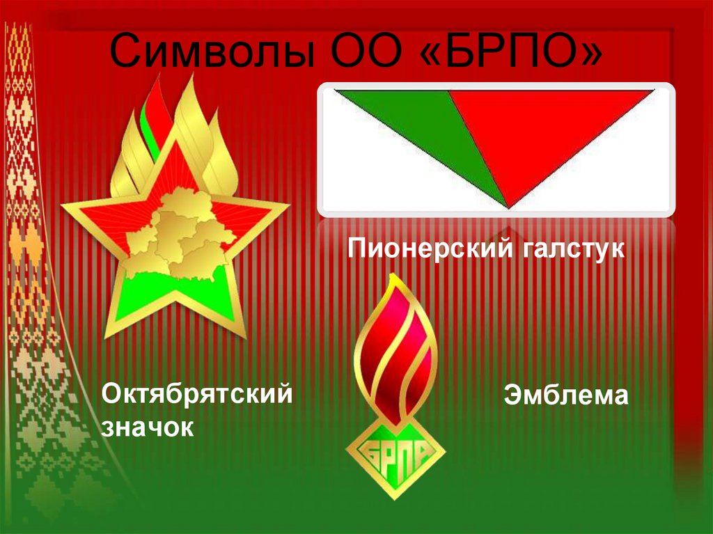 Символы ОО «БРПО»