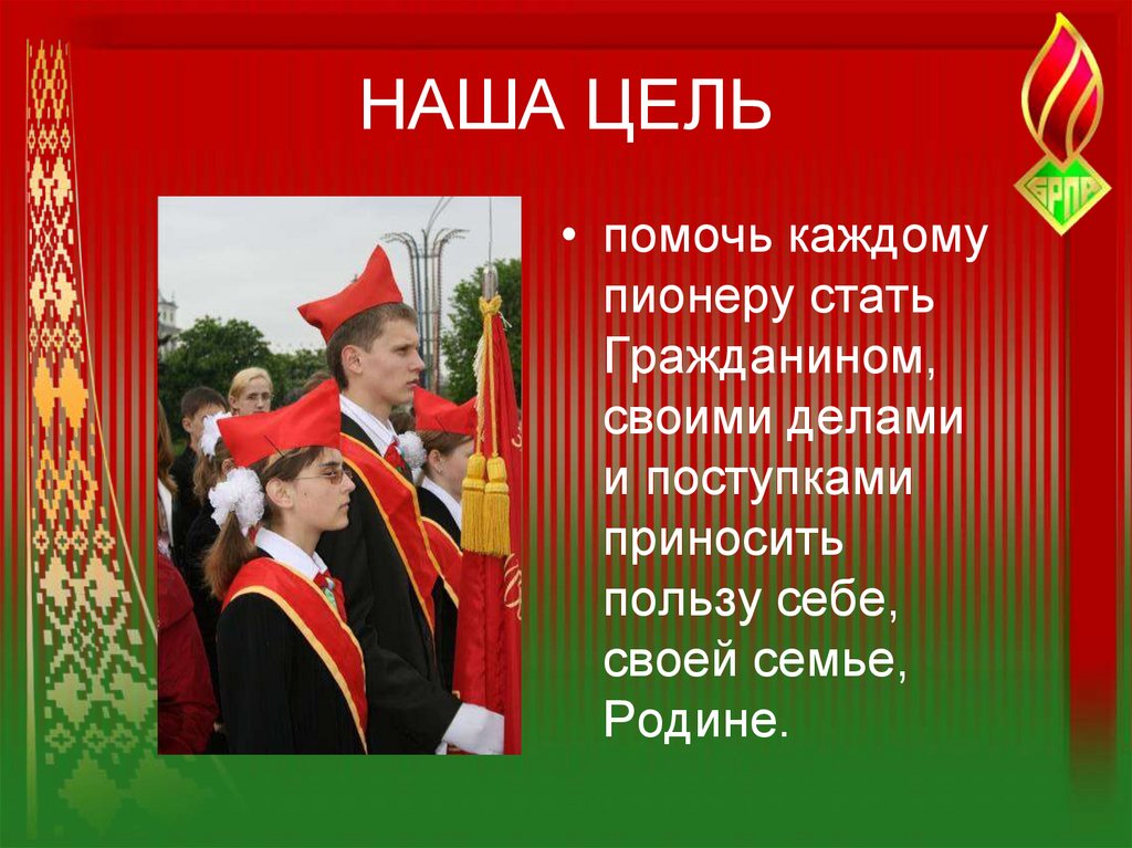 НАША ЦЕЛЬ