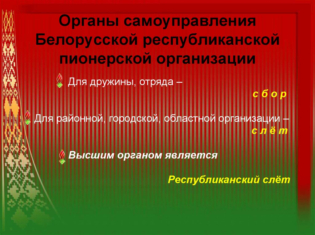 Органы самоуправления Белорусской республиканской пионерской организации