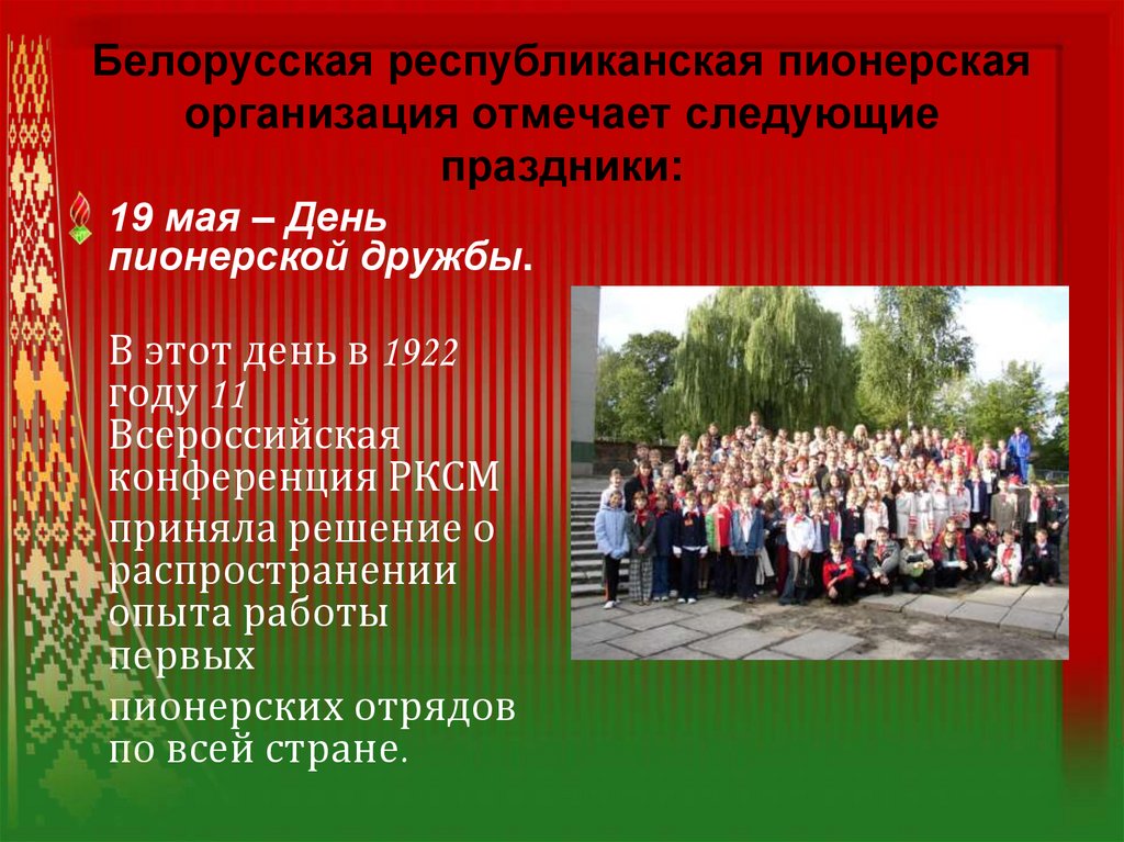 Белорусская республиканская пионерская организация отмечает следующие праздники: