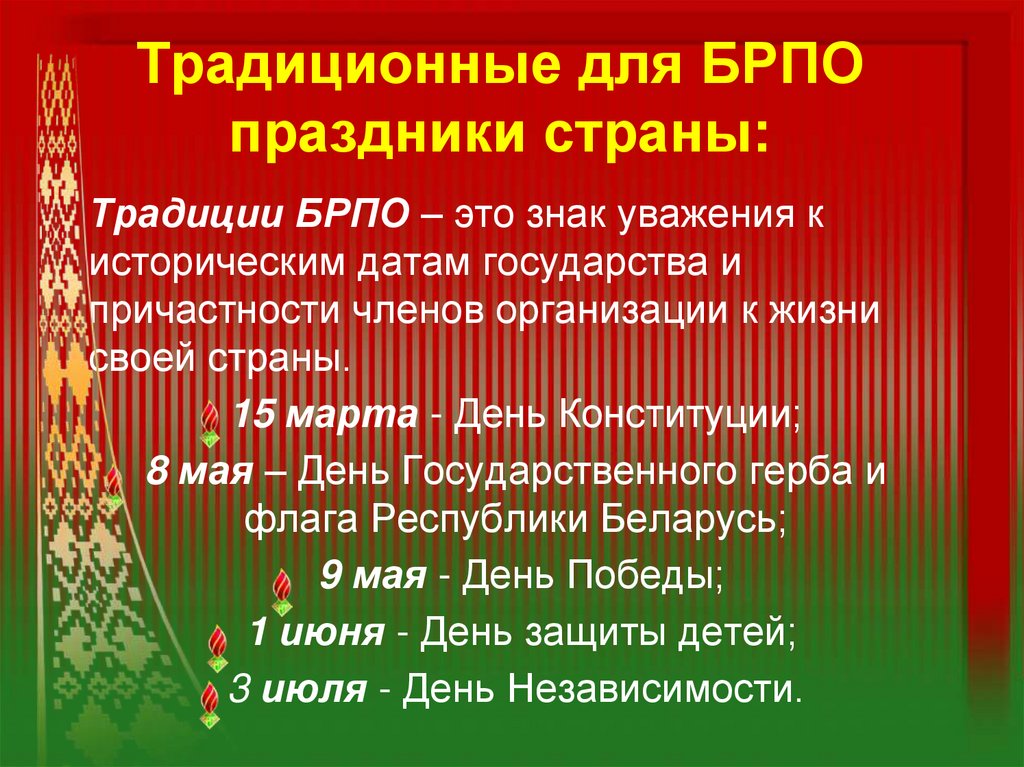Традиционные для БРПО праздники страны: