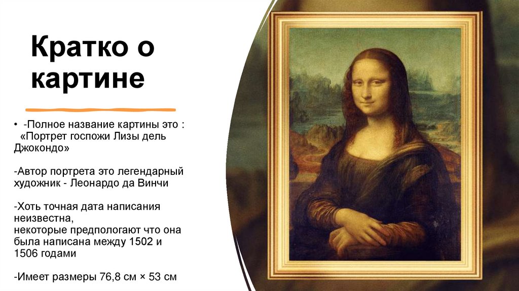 Кратко о картине