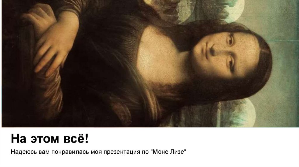 На этом всё!