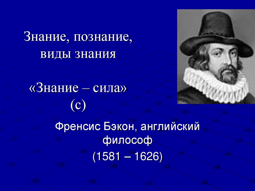 Знание, познание, виды знания «Знание – сила» (с)