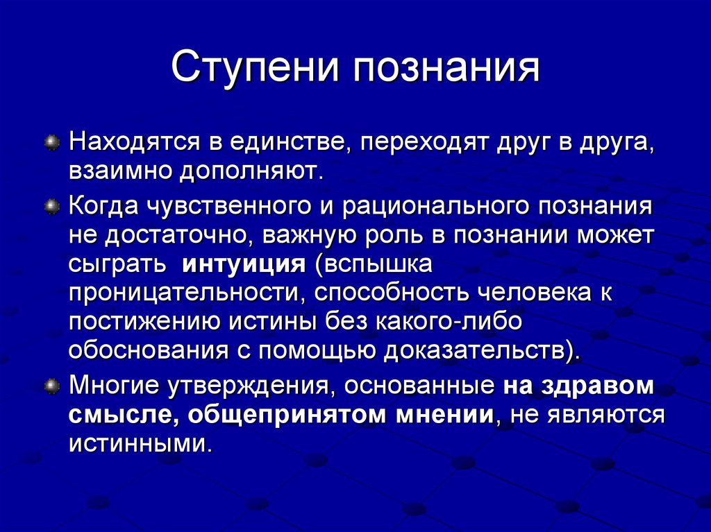Ступени познания