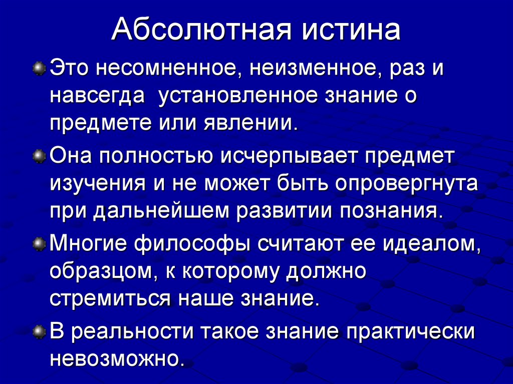 Абсолютная истина