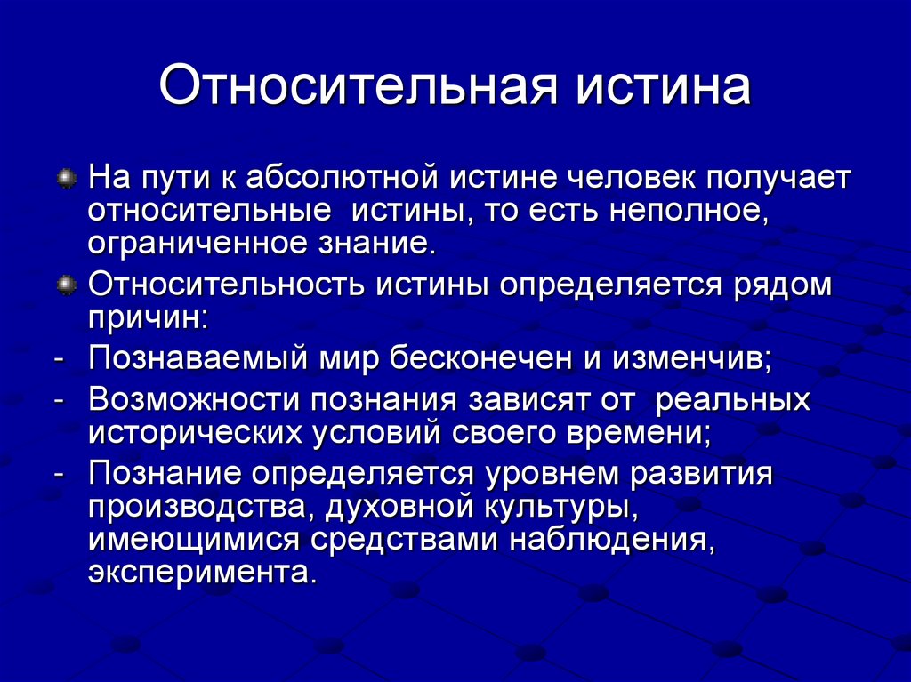 Относительная истина