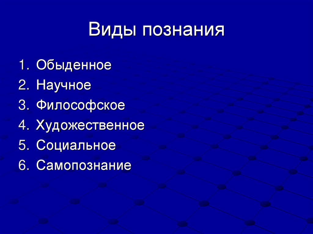 Виды познания