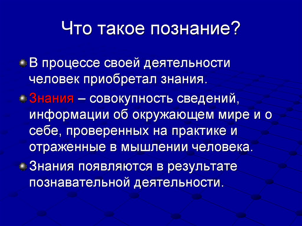 Что такое познание?