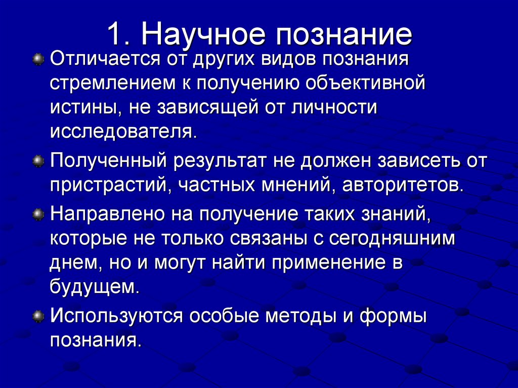 1. Научное познание