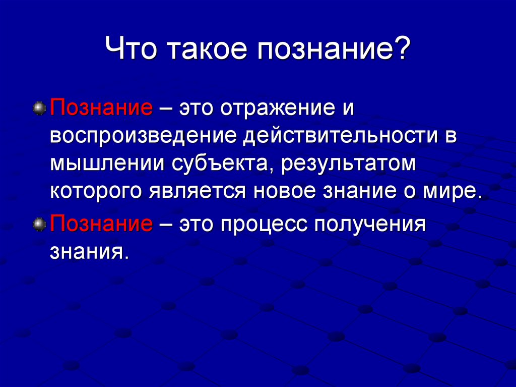 Что такое познание?