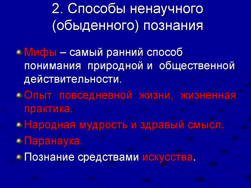 2. Способы ненаучного (обыденного) познания