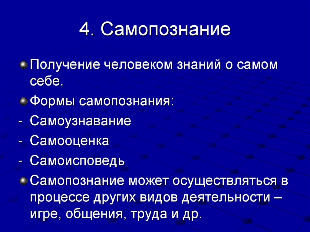 4. Самопознание