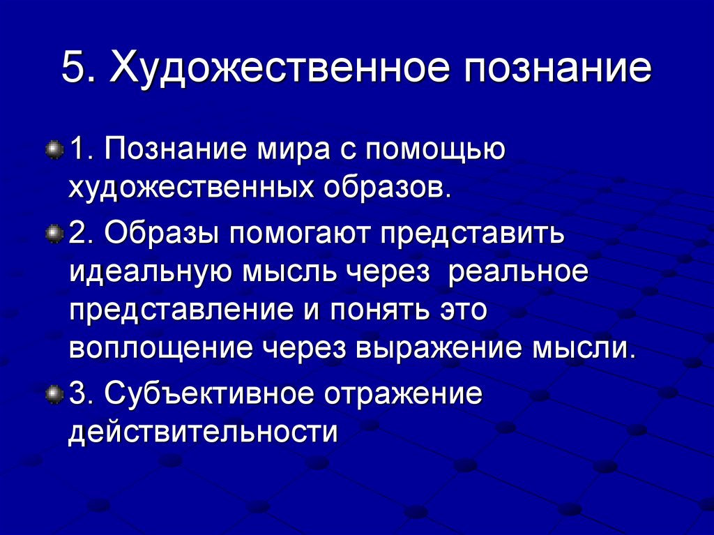 5. Художественное познание