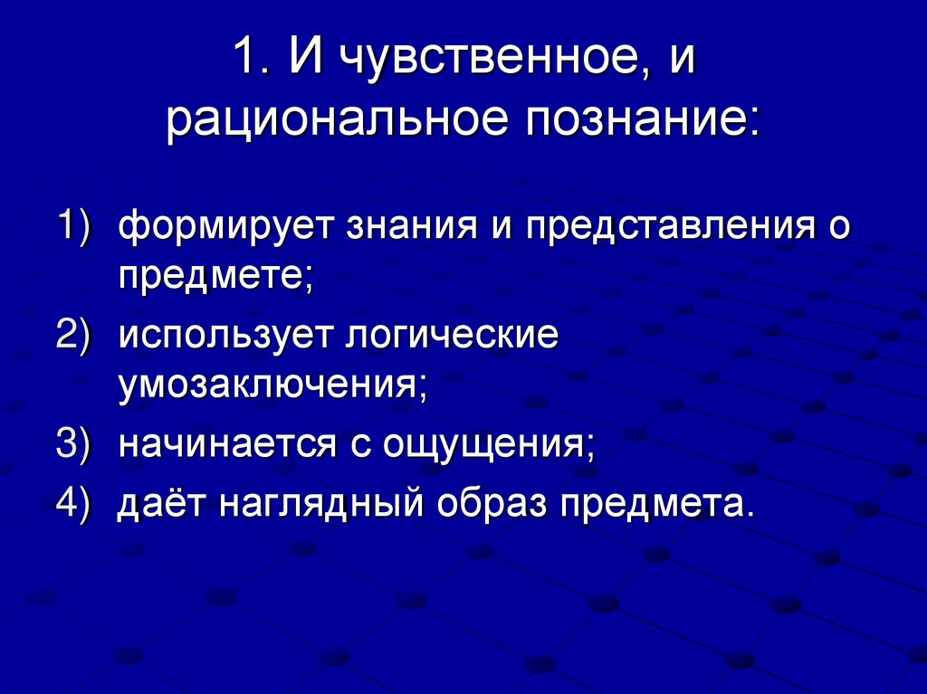 1. И чувственное, и рациональное познание: