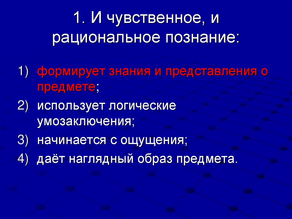 1. И чувственное, и рациональное познание: