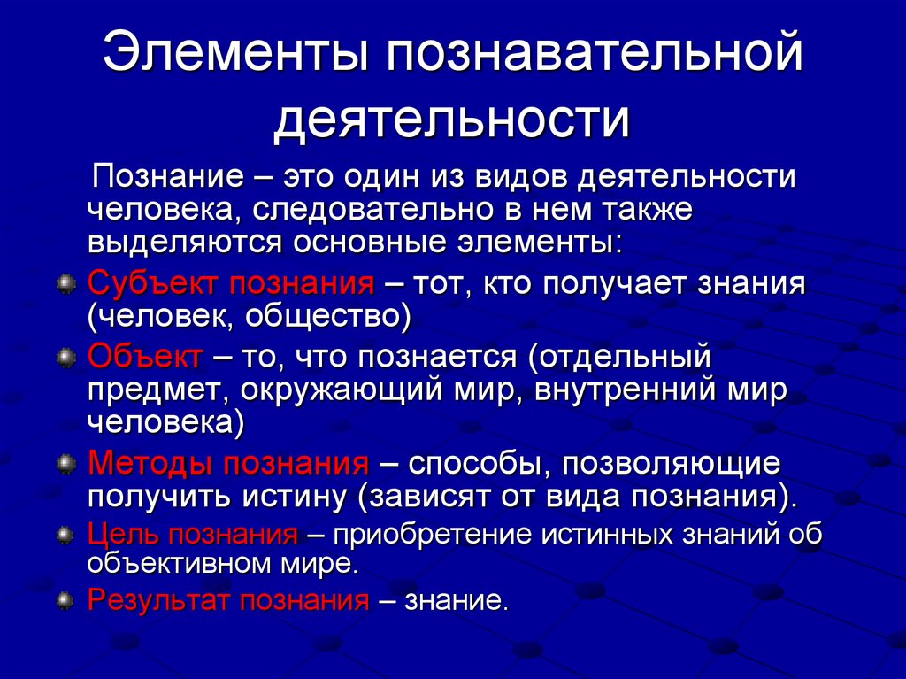 Элементы познавательной деятельности