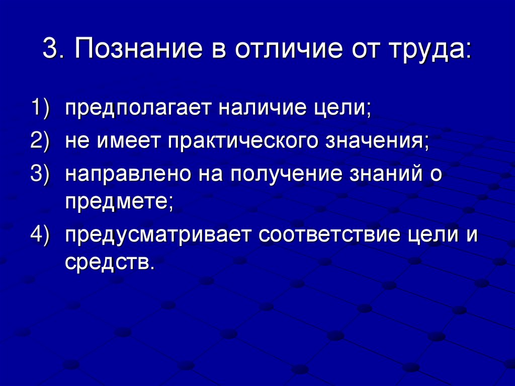 3. Познание в отличие от труда: