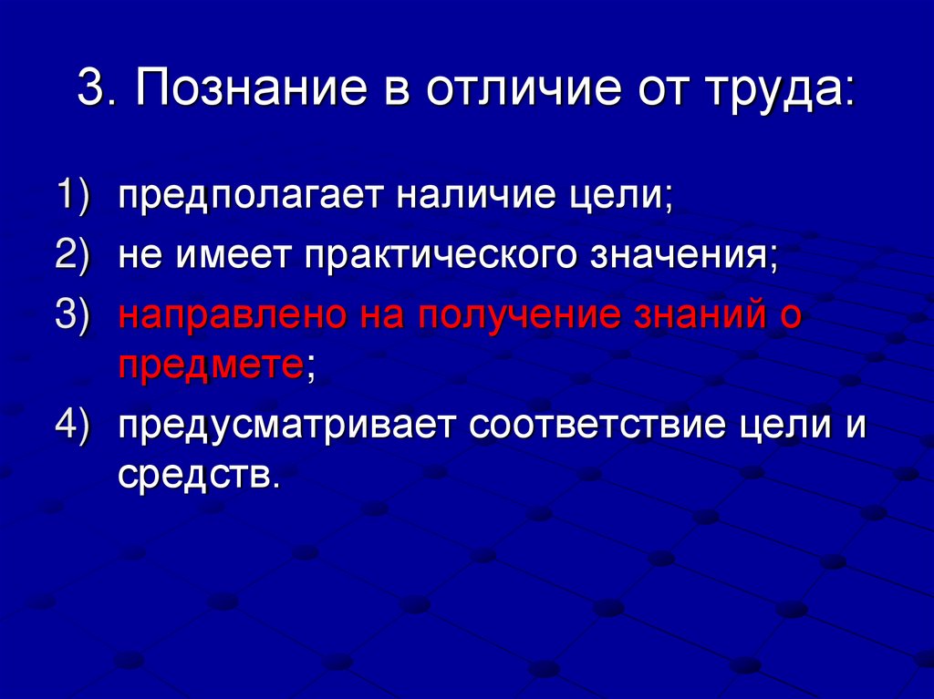 3. Познание в отличие от труда: