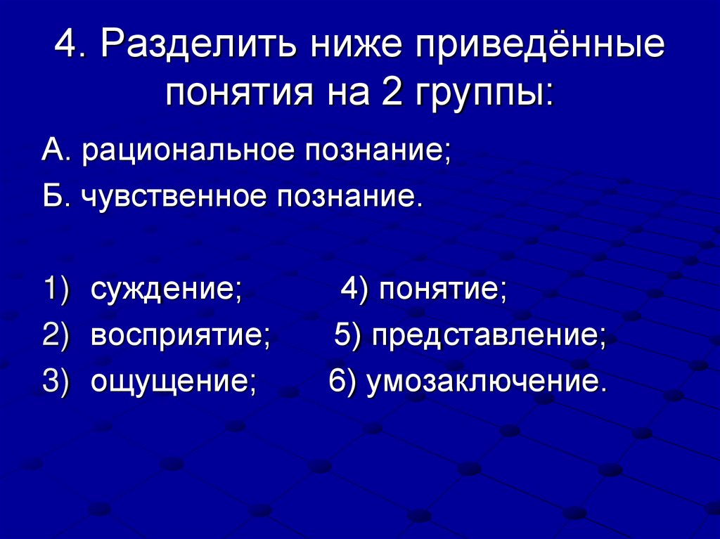 4. Разделить ниже приведённые понятия на 2 группы: