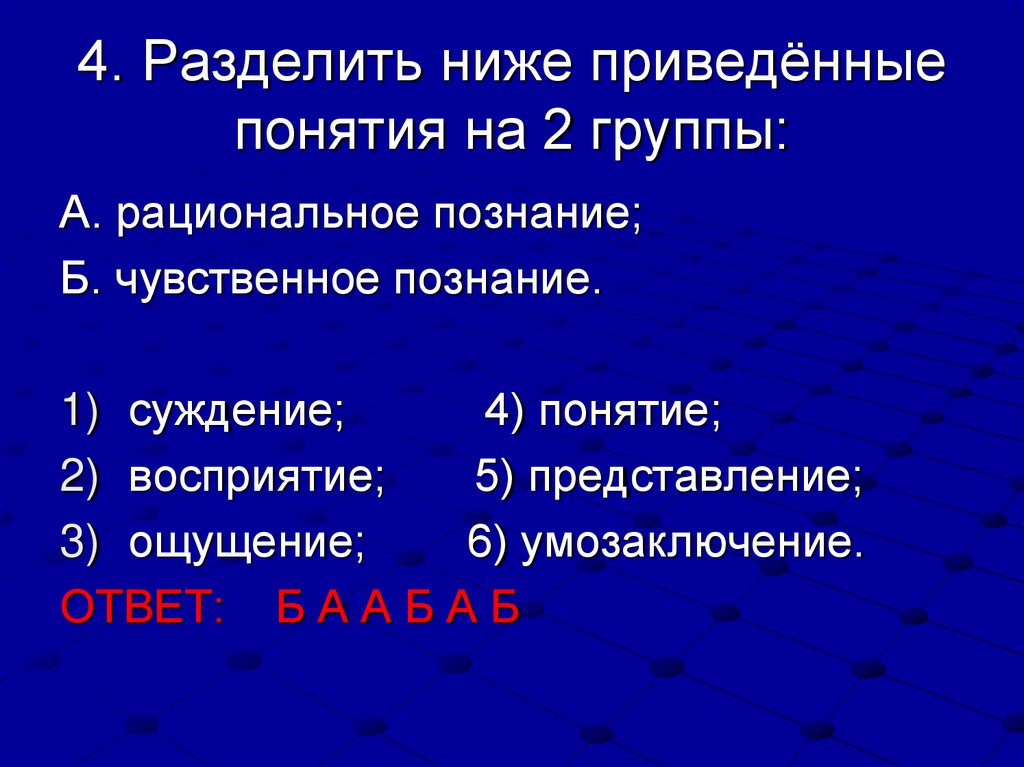 4. Разделить ниже приведённые понятия на 2 группы: