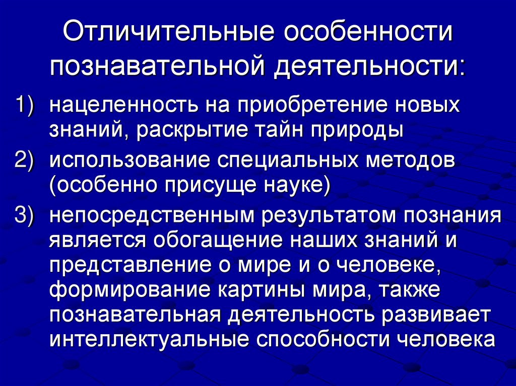 Отличительные особенности познавательной деятельности: