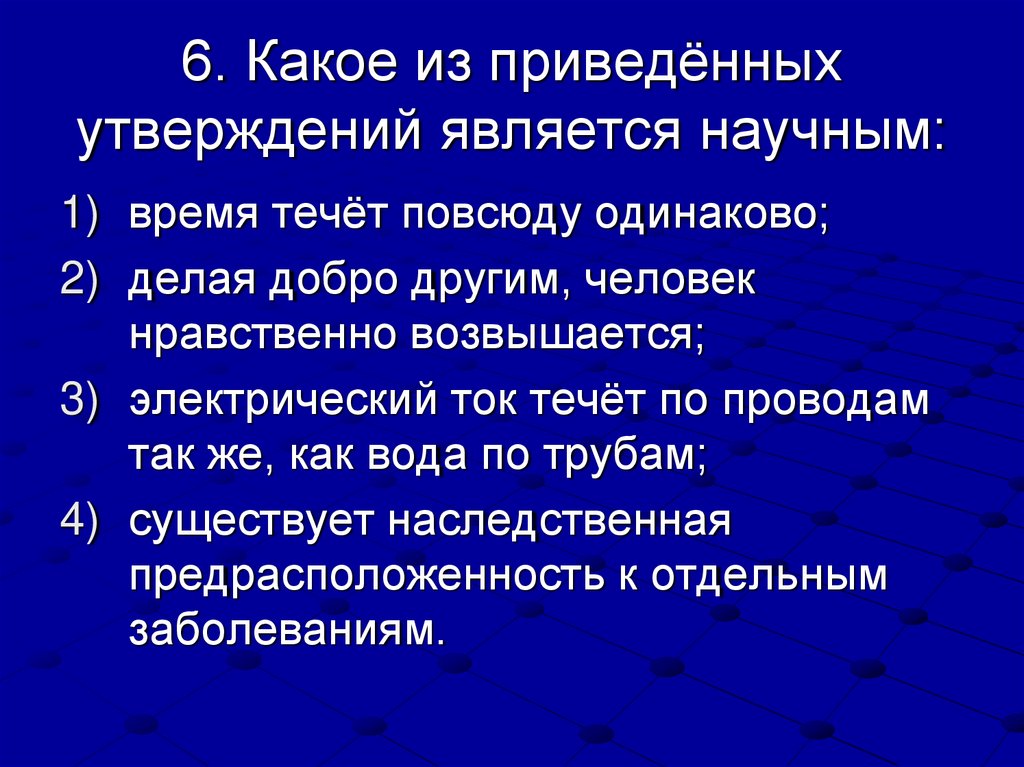 6. Какое из приведённых утверждений является научным: