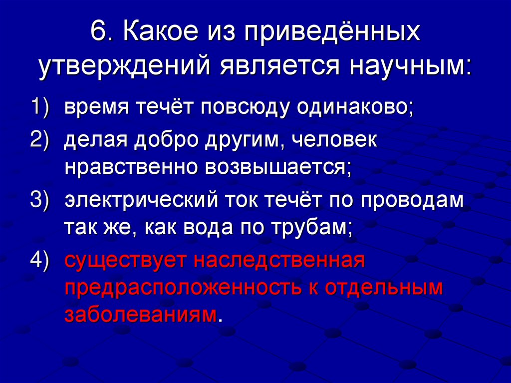6. Какое из приведённых утверждений является научным: