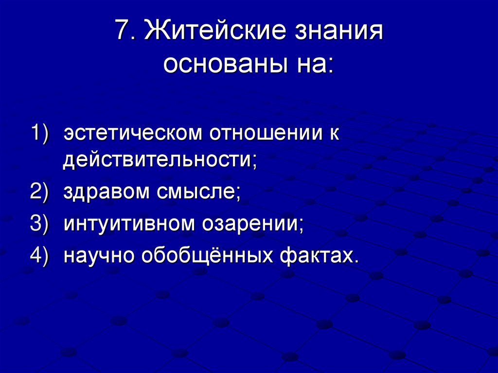 7. Житейские знания основаны на: