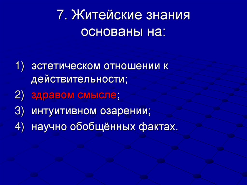 7. Житейские знания основаны на: