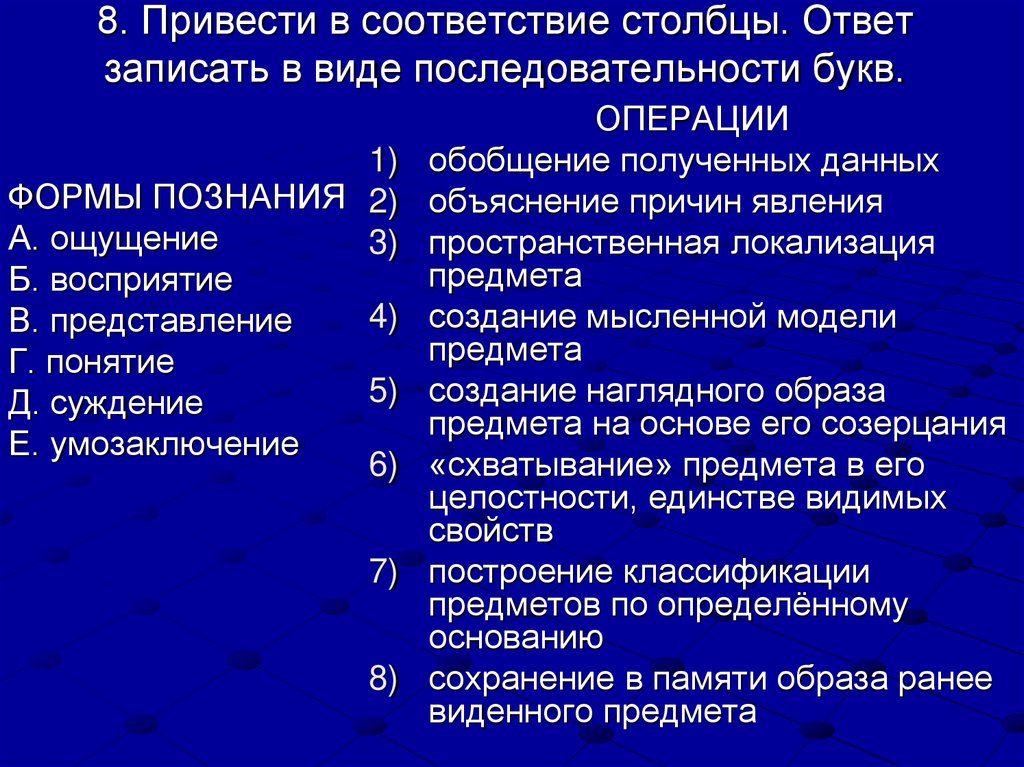 8. Привести в соответствие столбцы. Ответ записать в виде последовательности букв.