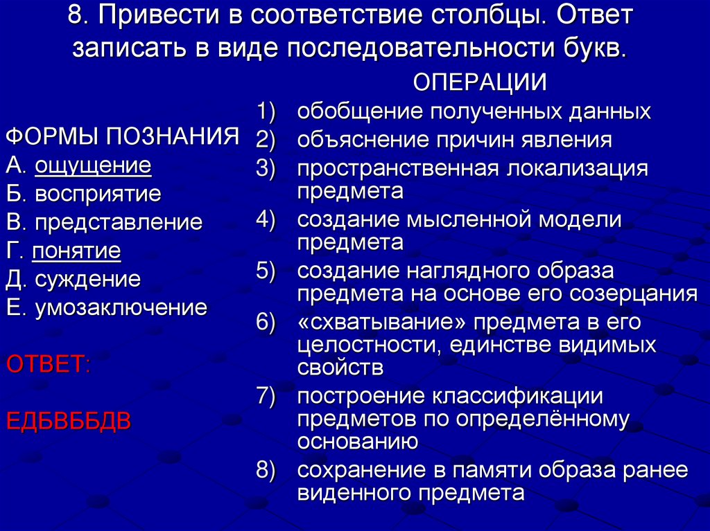 8. Привести в соответствие столбцы. Ответ записать в виде последовательности букв.