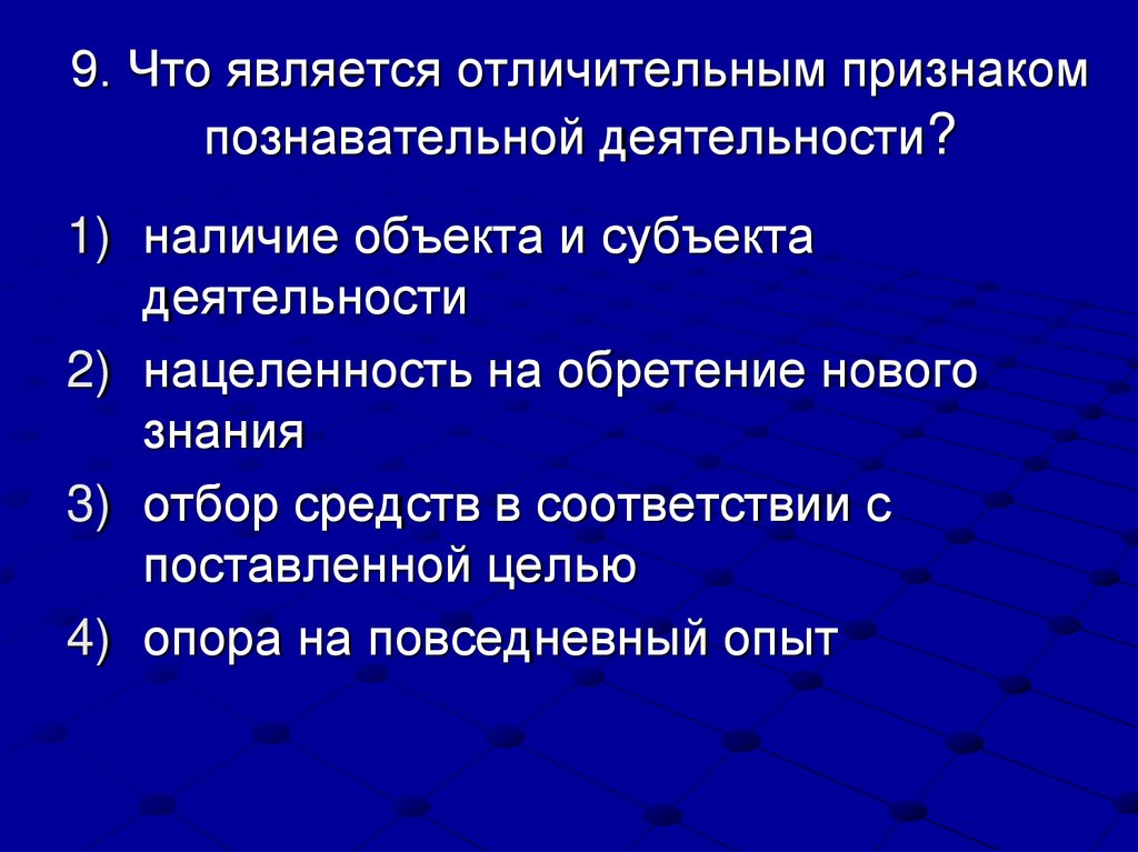 9. Что является отличительным признаком познавательной деятельности?