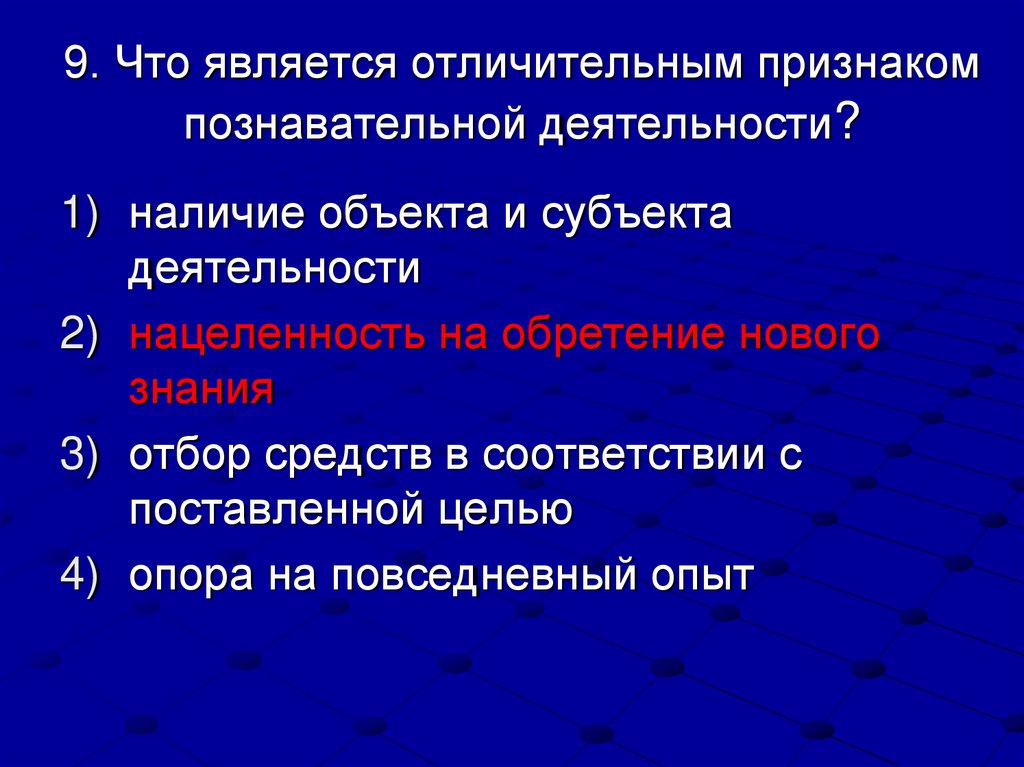 9. Что является отличительным признаком познавательной деятельности?
