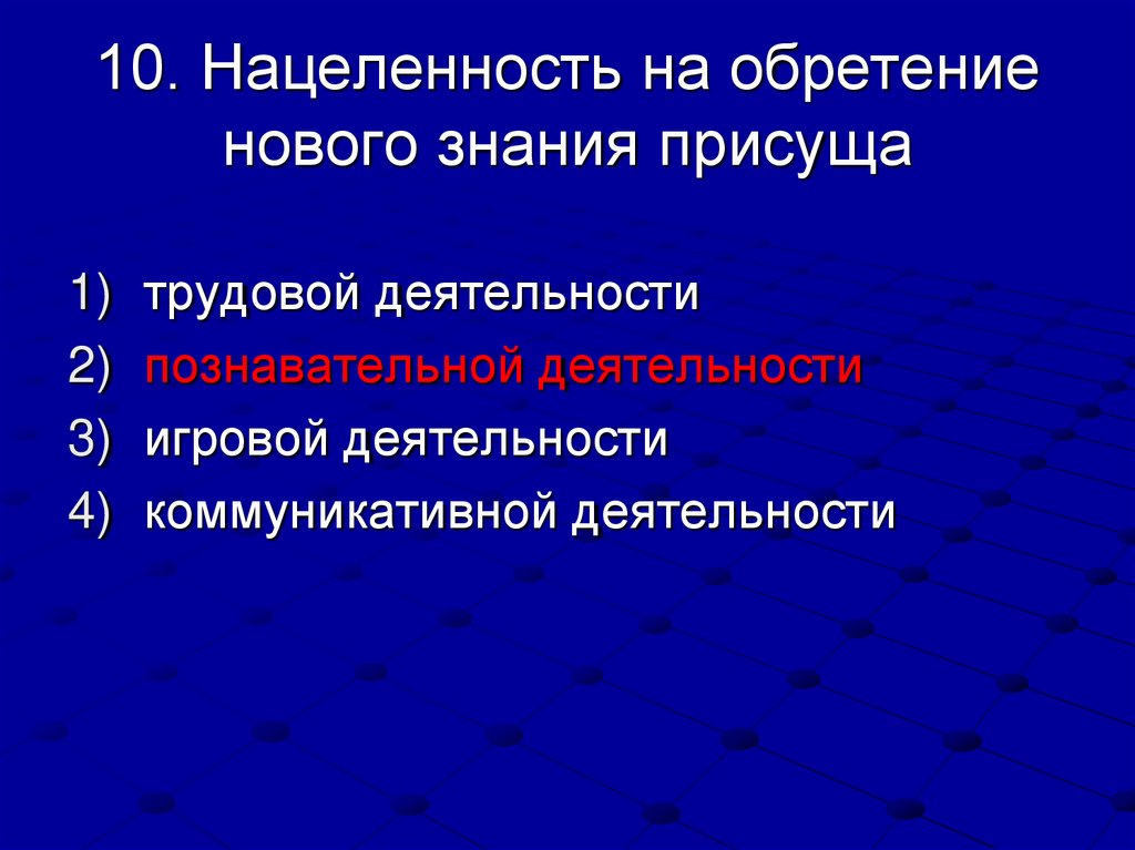 10. Нацеленность на обретение нового знания присуща