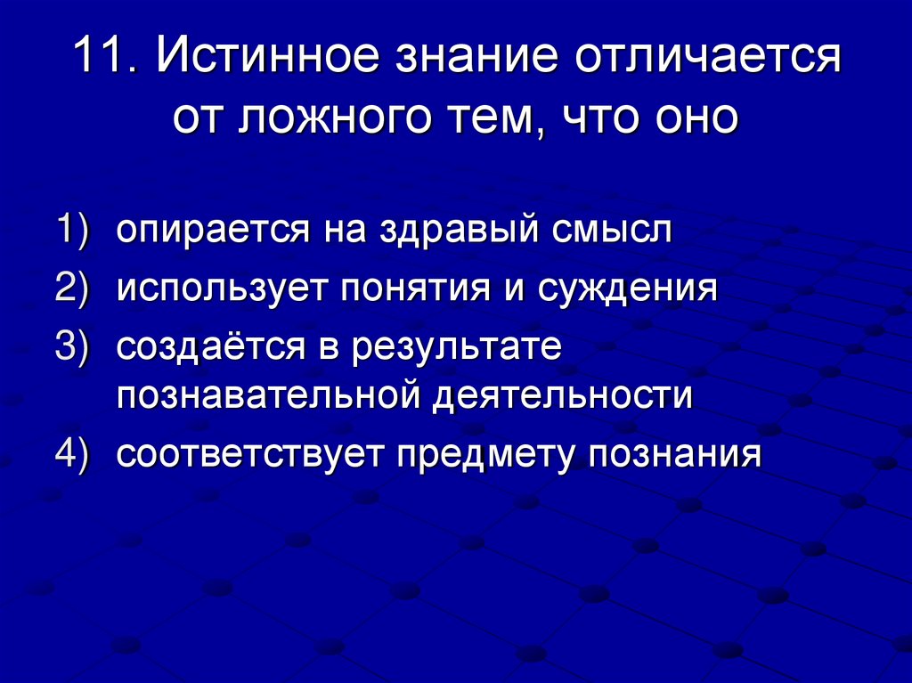 11. Истинное знание отличается от ложного тем, что оно