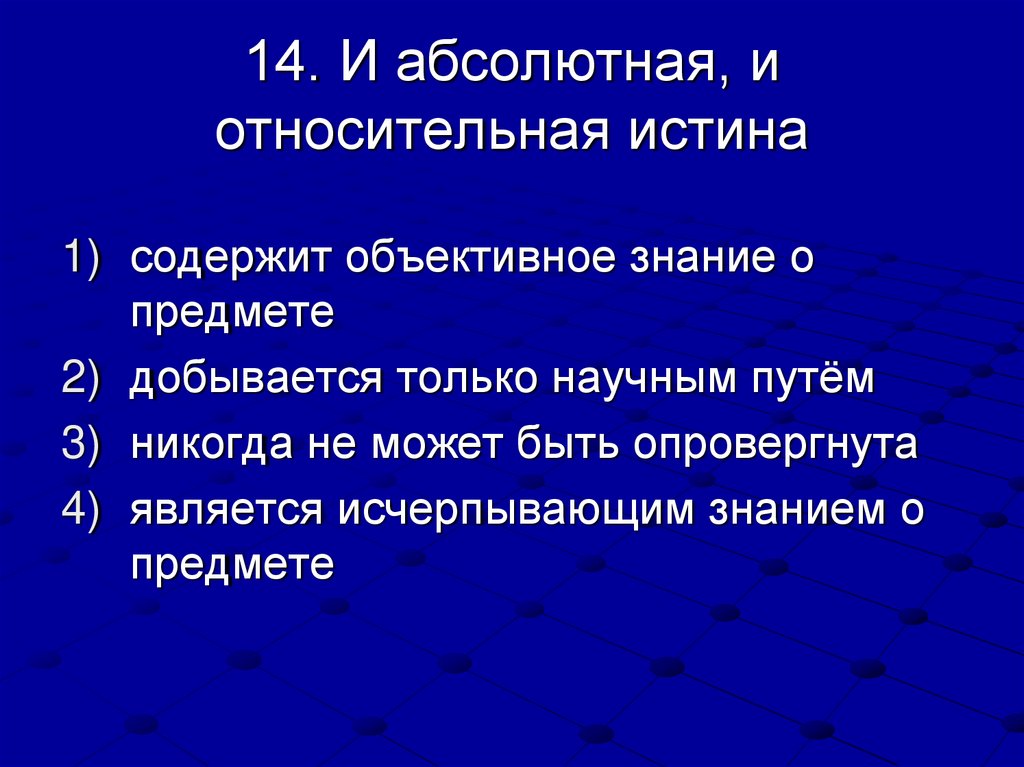 14. И абсолютная, и относительная истина