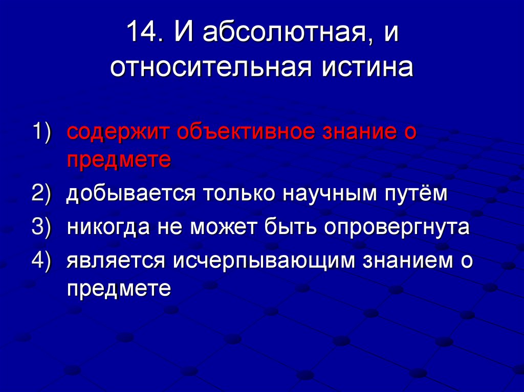 14. И абсолютная, и относительная истина
