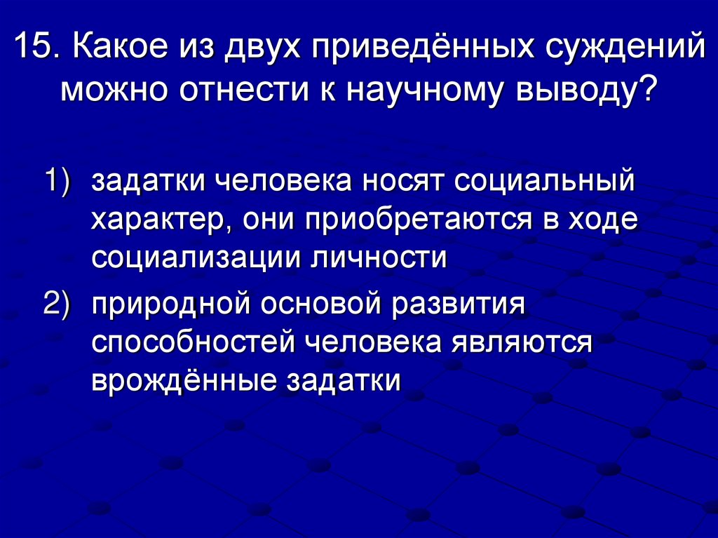 15. Какое из двух приведённых суждений можно отнести к научному выводу?