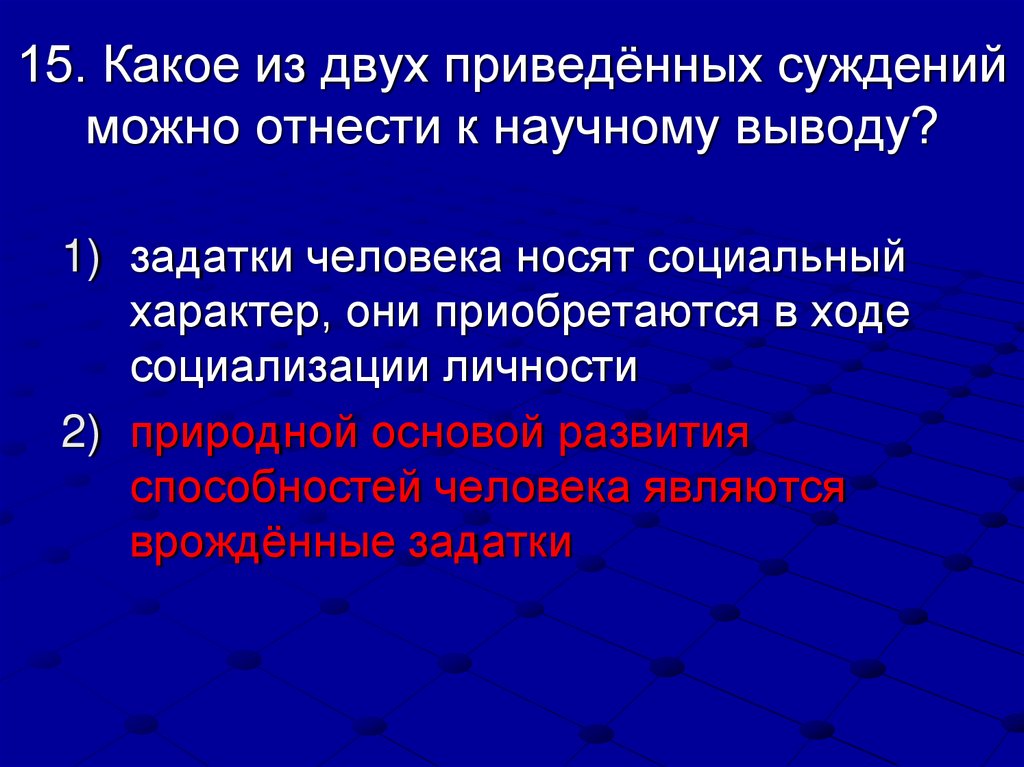 15. Какое из двух приведённых суждений можно отнести к научному выводу?