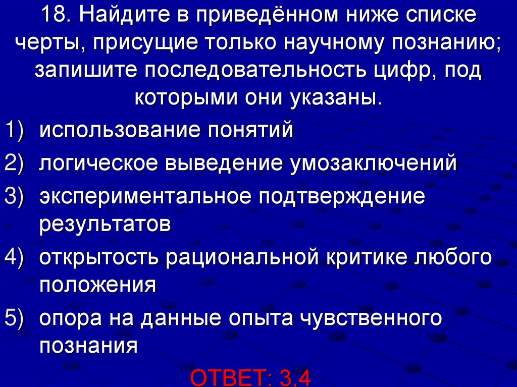 18. Найдите в приведённом ниже списке черты, присущие только научному познанию; запишите последовательность цифр, под которыми