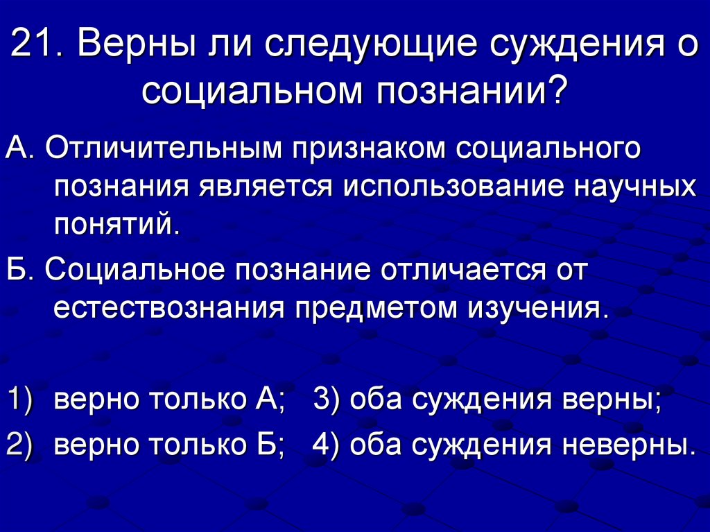 21. Верны ли следующие суждения о социальном познании?