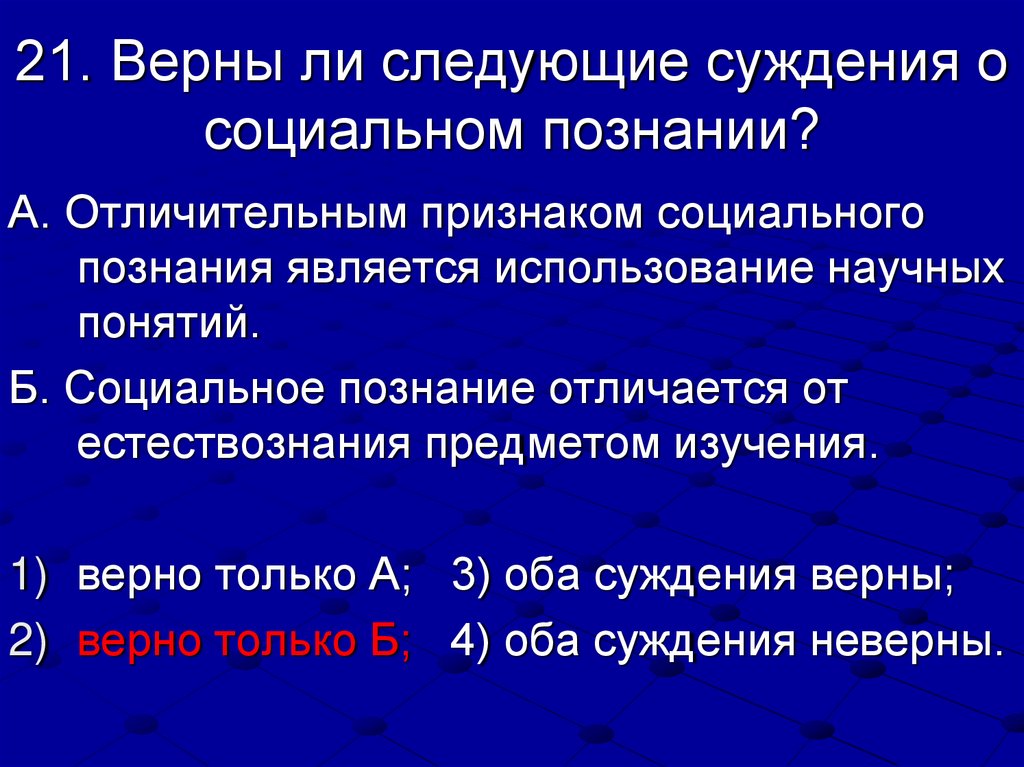 21. Верны ли следующие суждения о социальном познании?