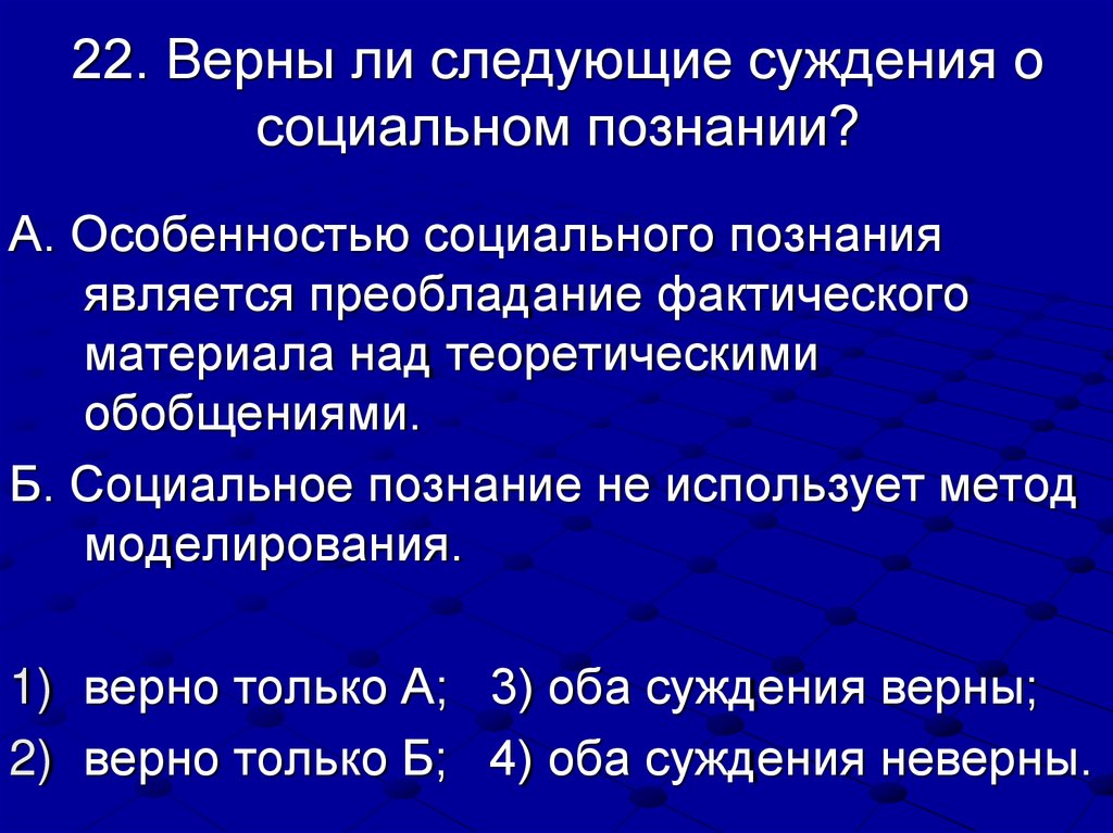 22. Верны ли следующие суждения о социальном познании?
