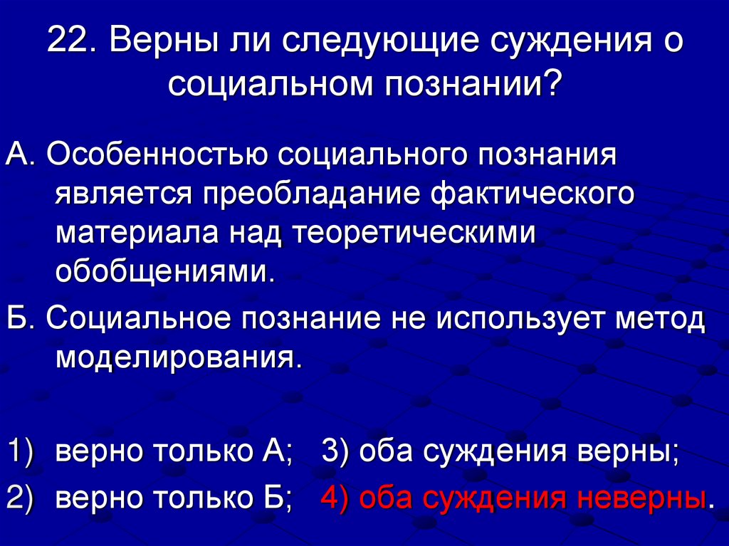 22. Верны ли следующие суждения о социальном познании?