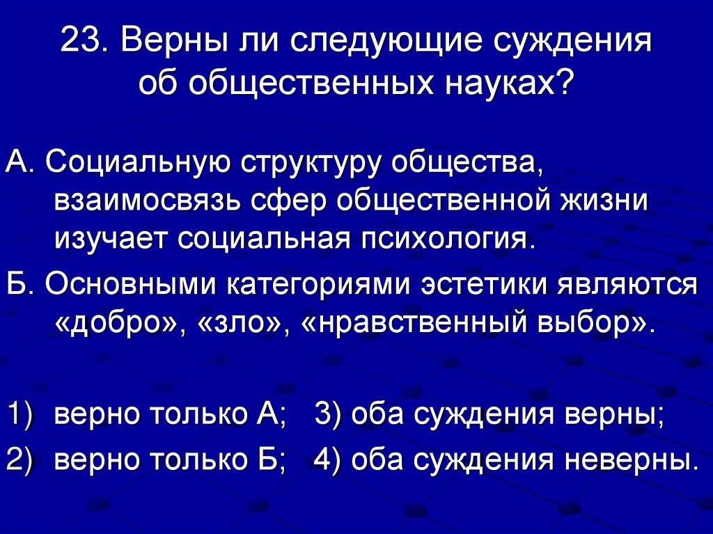 23. Верны ли следующие суждения об общественных науках?