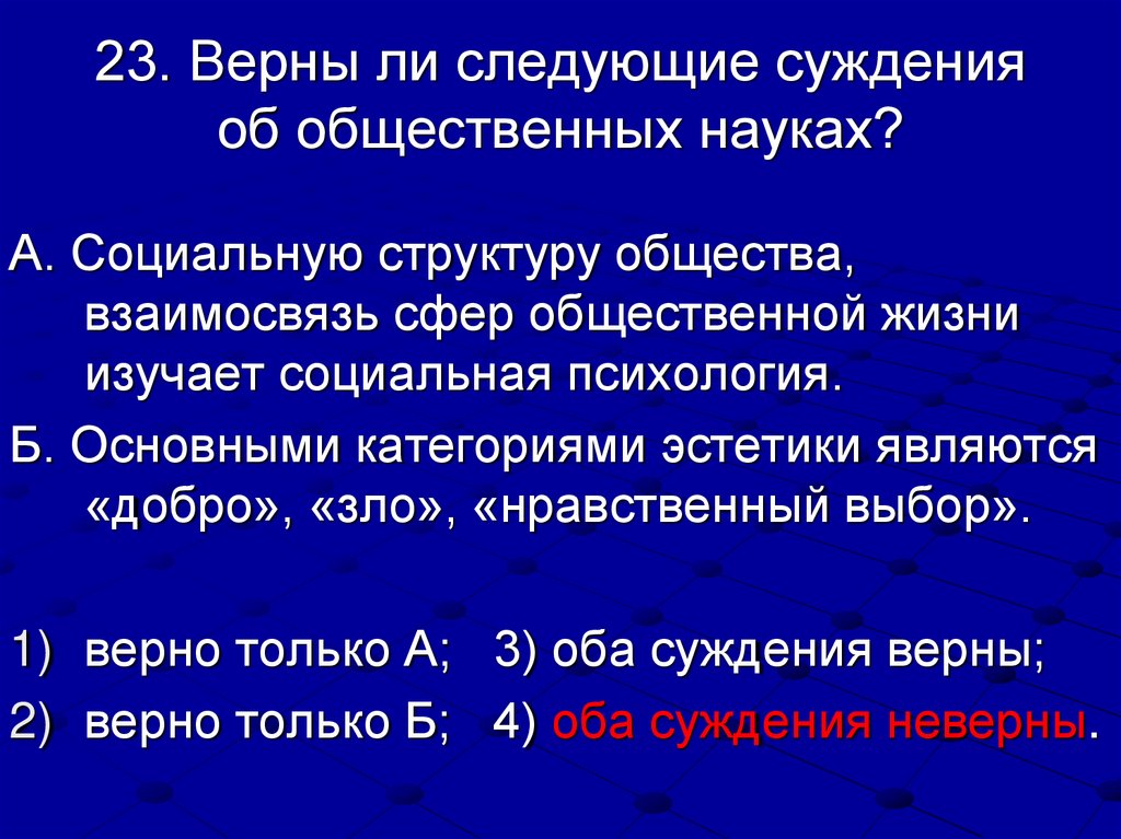 23. Верны ли следующие суждения об общественных науках?